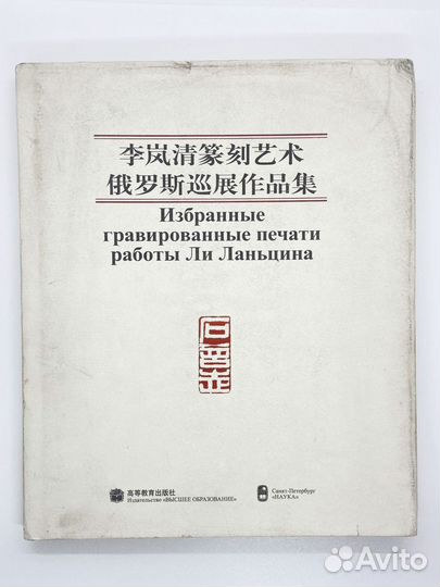 Избранные гравированные печати работы Ли Ланьцина