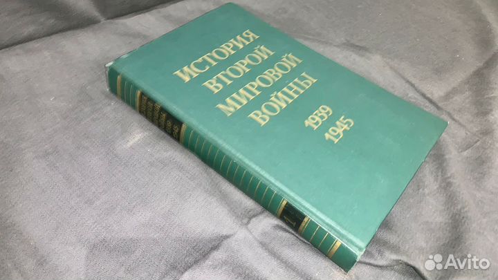 История второй мировой войны 1939-1945 12 томов