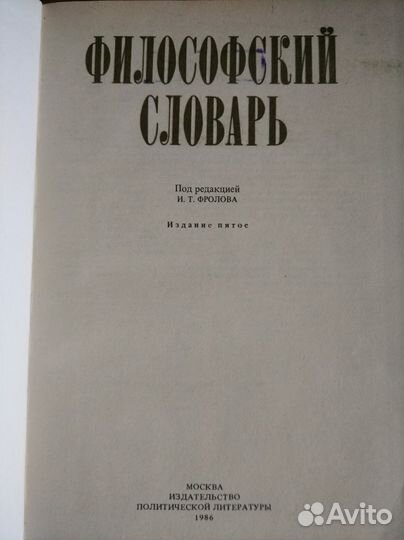 Философский словарь