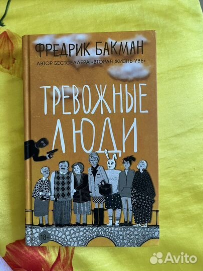 Фредрик бакман тревожные люди