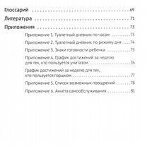 Четыре шага к покорению горшка. Обучение туалетным навыкам дошкольников с рас, Москва