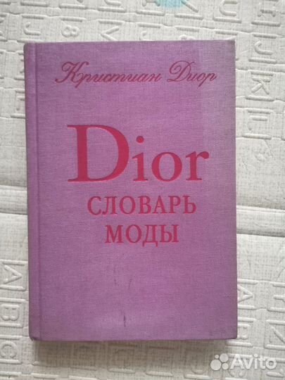 Словарь Dior