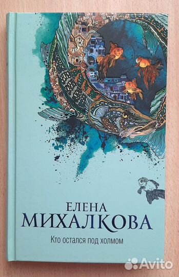 Елена Михалкова. Кто остался под холмом