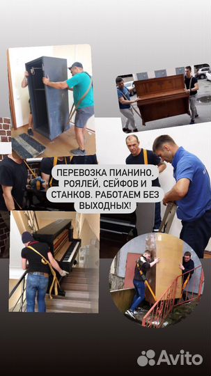 Перевозка пианино,фортепиано,роялей,сейфов,станков