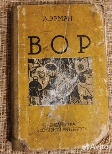 Книга антиквариат Абель Эрман Вор, 1927 г