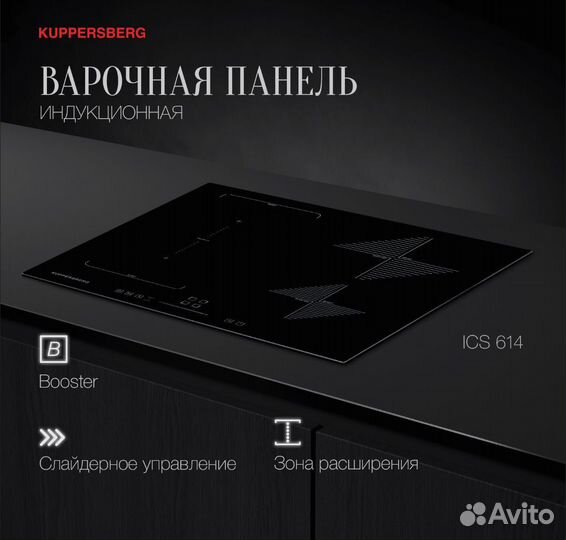 Индукционная варочная панель Kuppersberg ICS 614