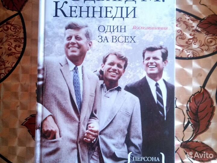 Один за всех. Эдвард Кеннеди. Воспоминания