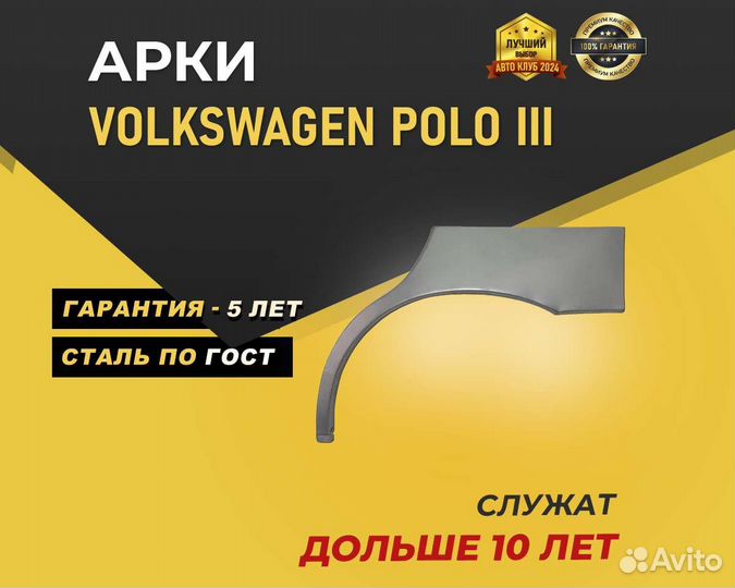 Volkswagen Polo арки задние без предоплаты