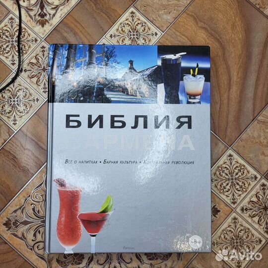 Книга Библия бармена