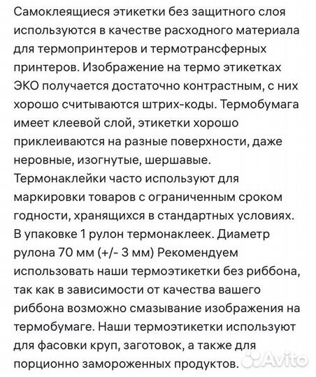 Термоэтикетки самоклеющееся 500 шт