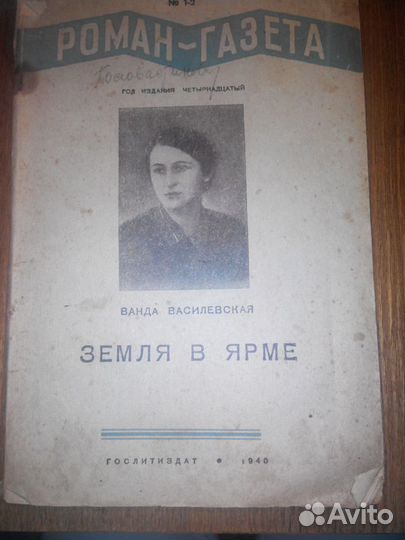 Роман-газета 1940 год