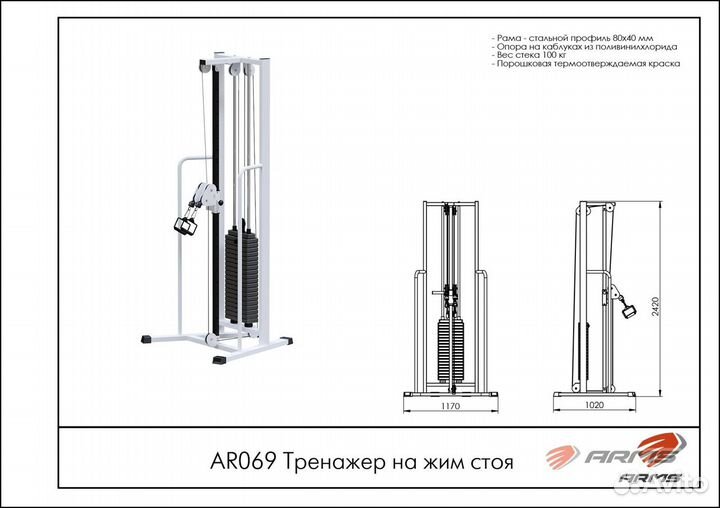 Тренажер на жим стоя AR069