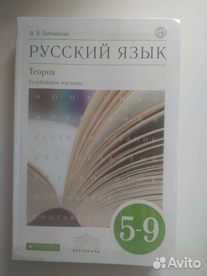 Учебник по русскому языку под ред. Бабайцевой 5-9