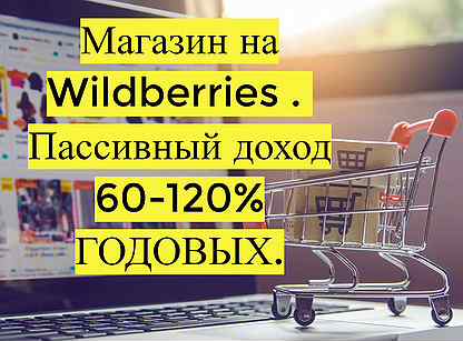 Готовый бизнес Wildberries под ключ, 80 годовых