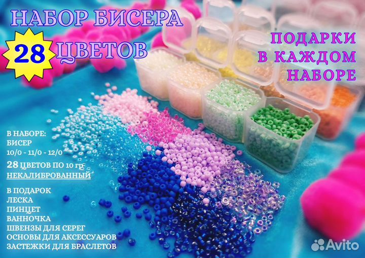 Бисер 28 цветов в контейнерах, подарочный набор