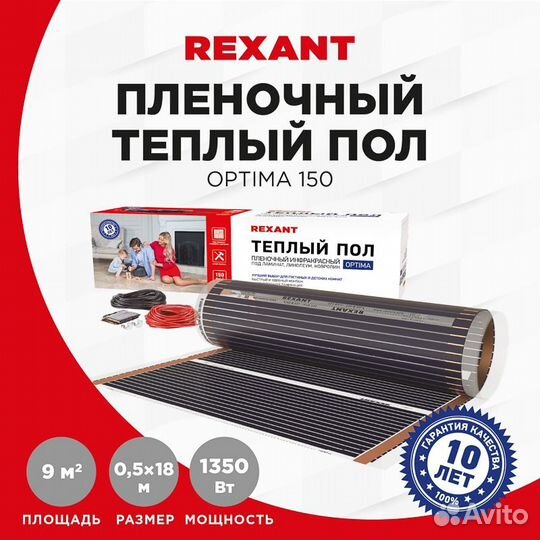 Пленочный теплый пол rexant Optima 150, площадь 9