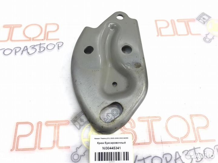 Крюк буксировочный Nissan Teana (J31) 2005-2008