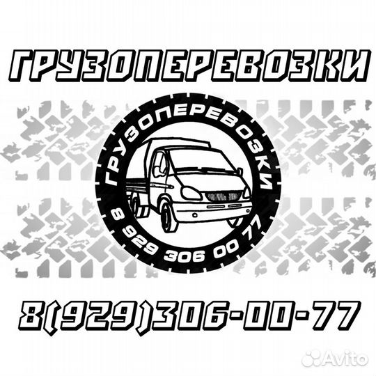 Грузоперевозки