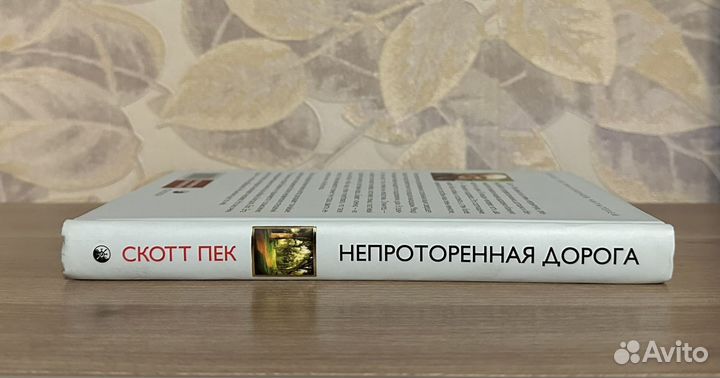 Оригинал книги Скотт Пек. Непроторенная дорога