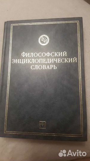 Философский энциклопедический словарь