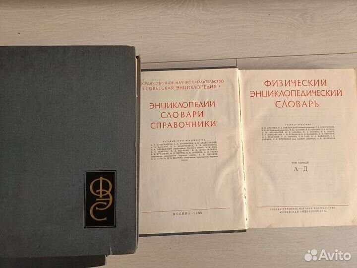 Физический Энциклопедический словарь 1960г 5 Томов