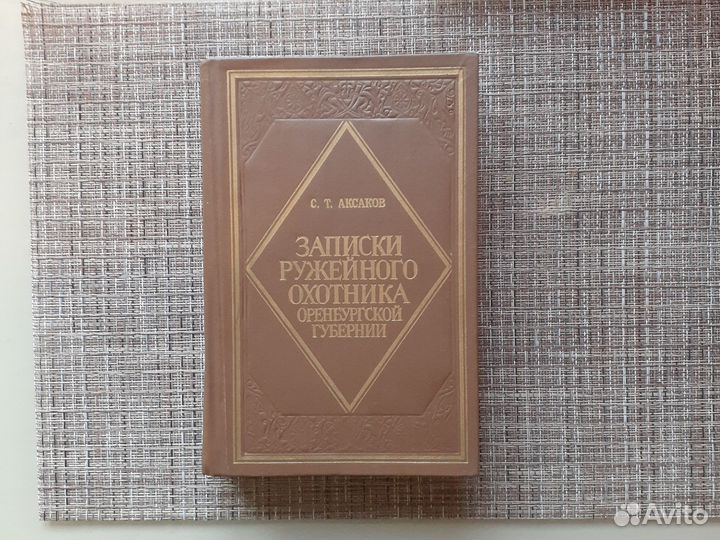 Книга по охоте, рыбалке. С.Т. Аксаков