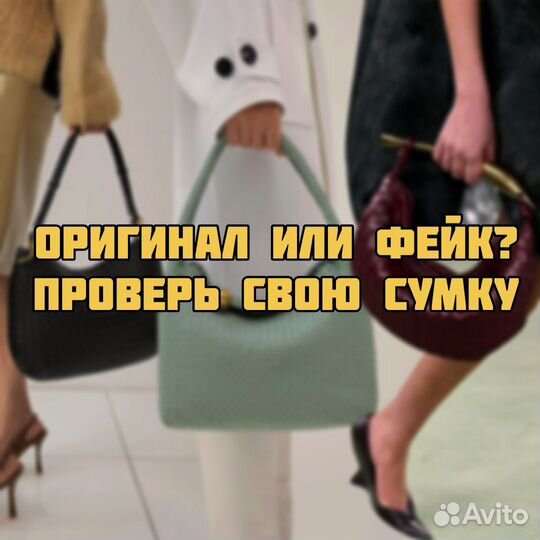 Проверка на оригинальность сумок BottegaVeneta