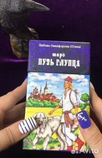 Таро Путь глупца