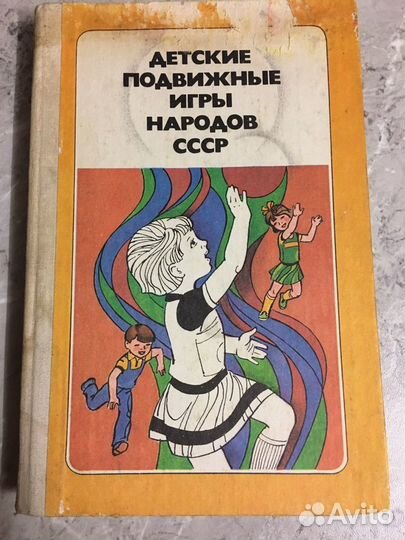 Книга детские подвижные игры народов СССР