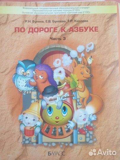 По дороге к азбуке Бунеев, Бунеева, Кислова