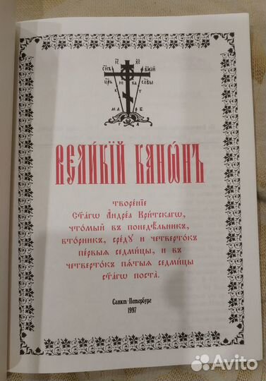 Великий Канон Свт. Андрея Критского. Ц/С язык