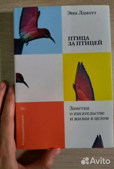 Энн Ламотт. Птица за птицей