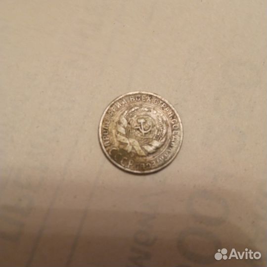 10 копеек СССР 1930г