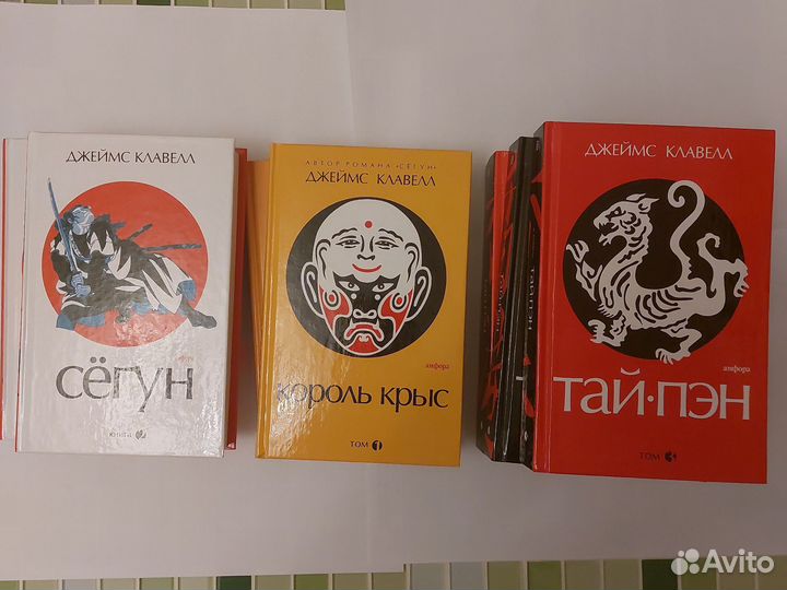 Сегун, Король крыс, Тай-пэн Джеймс Клавелл