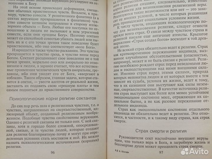 Психология религиозных сект