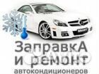 Автокондиционеры
