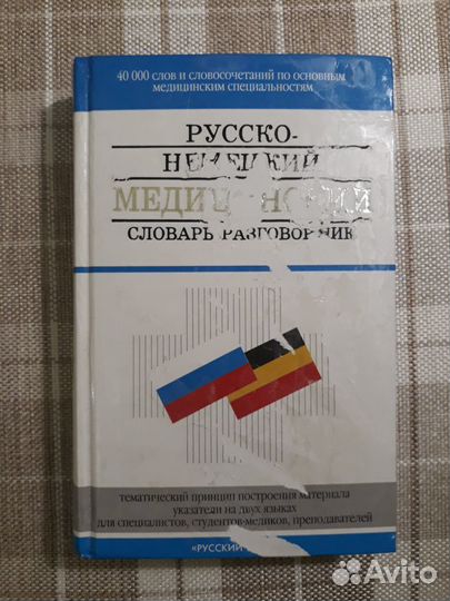 Словари русско-немецкие и немецко-русские