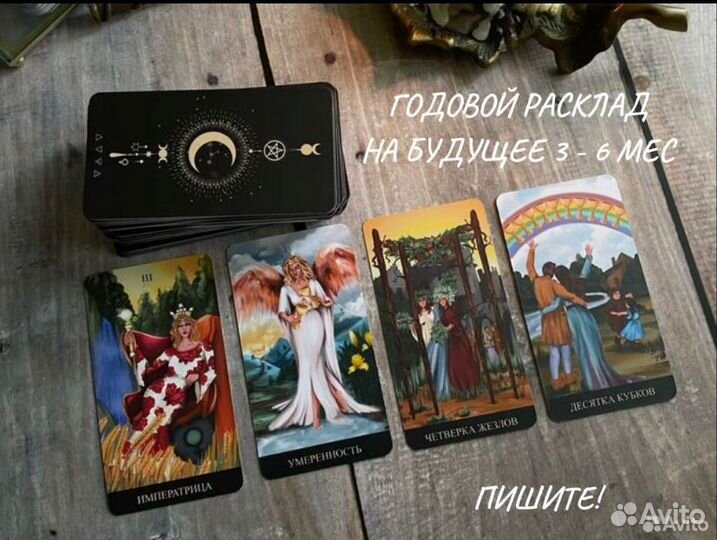 Таролог Гадалка Гадание Карты Таро Приворот