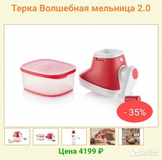 Тёрка Волшебная мельница от Tupperware