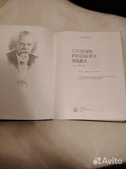 Словарь русского языка С. И. Ожегова, 1984 г. изд