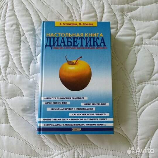 Книги по лечению диабета, здоровье