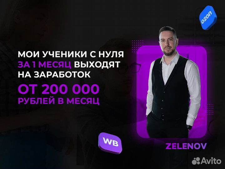 Присоединяйтесь к zelenov. Бизнес на маркетплейсах