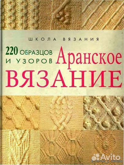 Книга Аранское вязание 220 узоров
