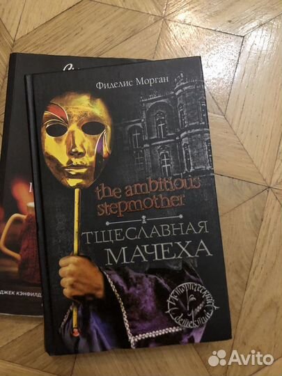 Книга «Тщеславная мачеха»