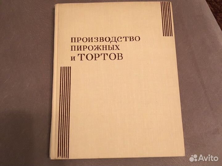 Производство пирожных и Тортов, 1973 г.изд