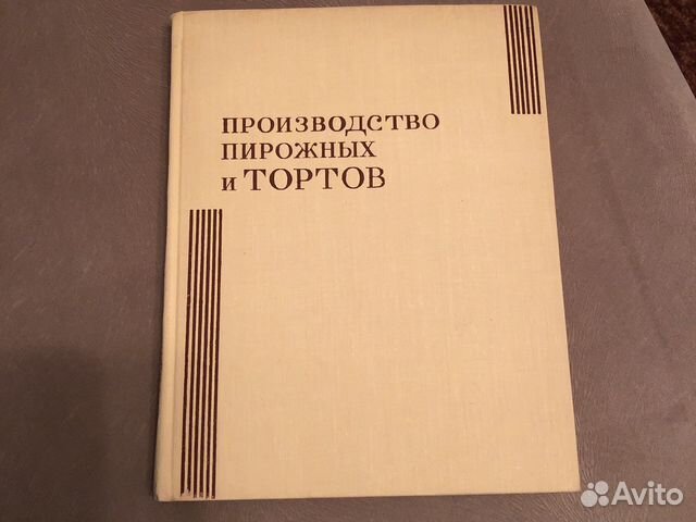 Производство пирожных и Тортов, 1973 г.изд