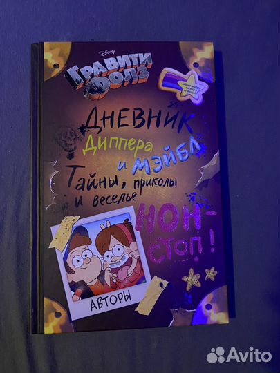 Дневник диппера и мэйбл