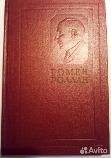Ромен Роллан. Полное собрание 14 томов