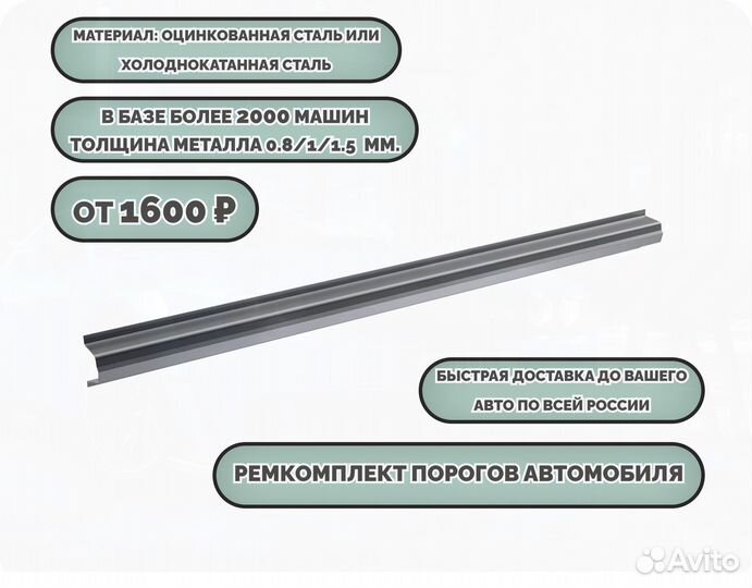 Пороги ремонтные на авто (ремкомплект)