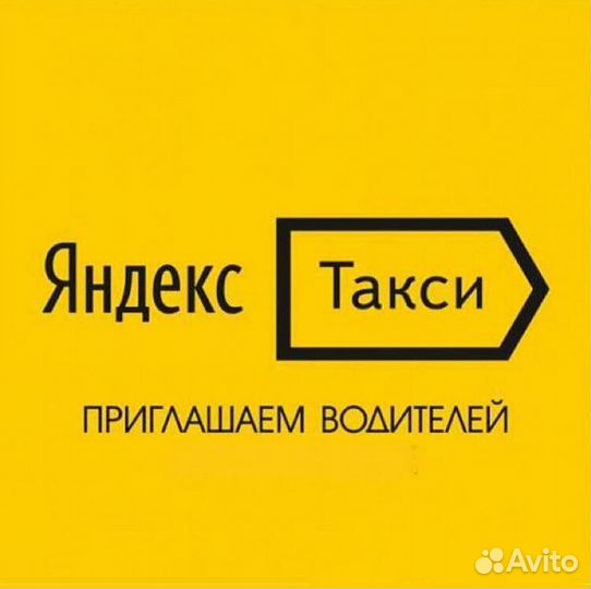 Водитель Яндекс Такси вакансия 1 проц не аренда